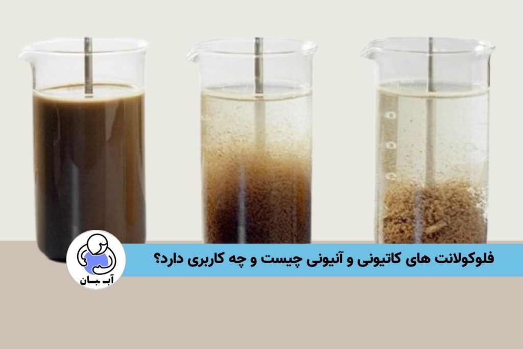 فلوکولانت های کاتیونی و آنیونی چیست و چه کاربری دارد؟