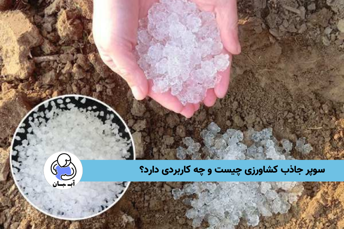 سوپر جاذب کشاورزی چیست و چه کاربردی دارد؟