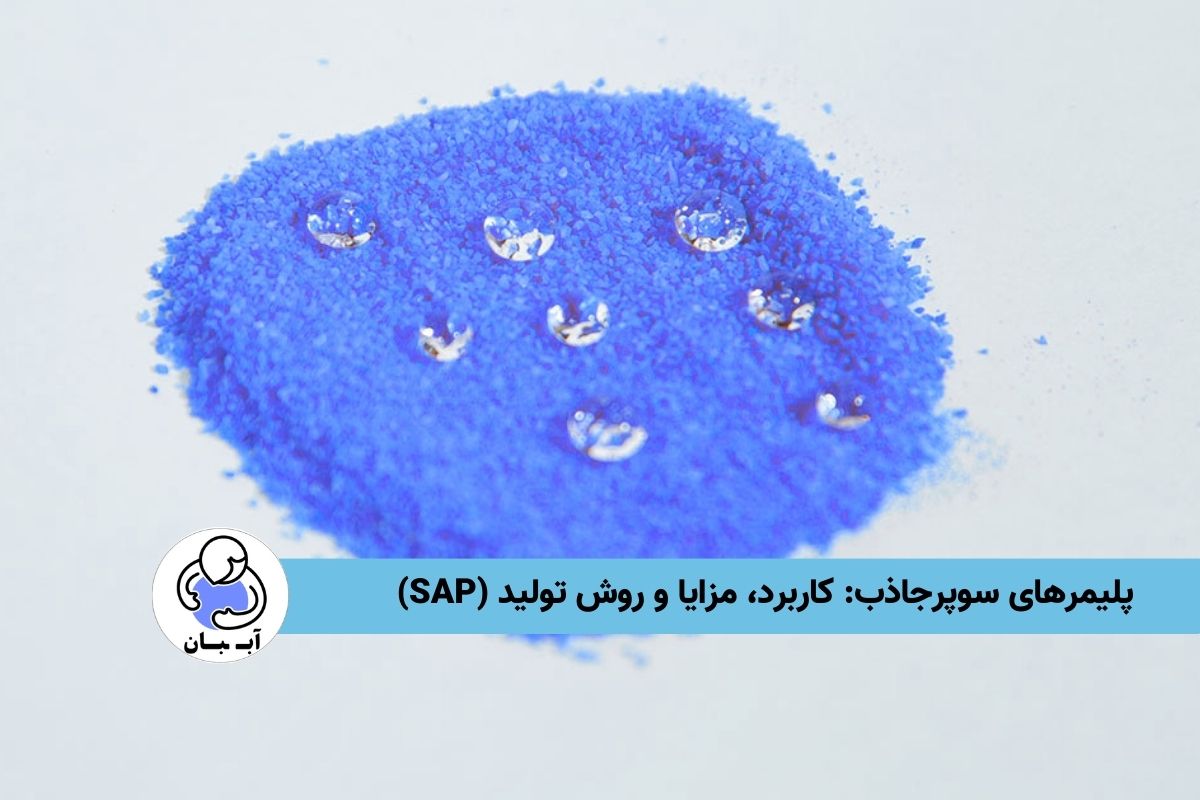 پلیمرهای سوپرجاذب: کاربرد، مزایا و روش تولید (SAP)