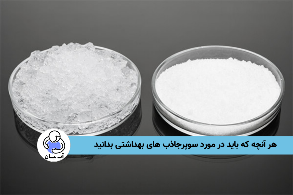 هر آنچه که باید در مورد سوپرجاذب های بهداشتی بدانید