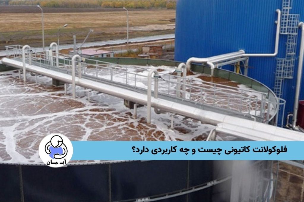 فلوکولانت کاتیونی چیست و چه کاربردی دارد؟