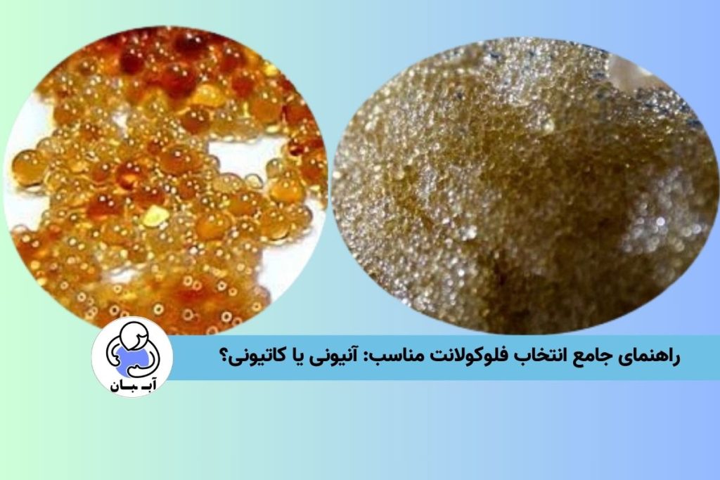 راهنمای جامع انتخاب فلوکولانت مناسب: آنیونی یا کاتیونی؟