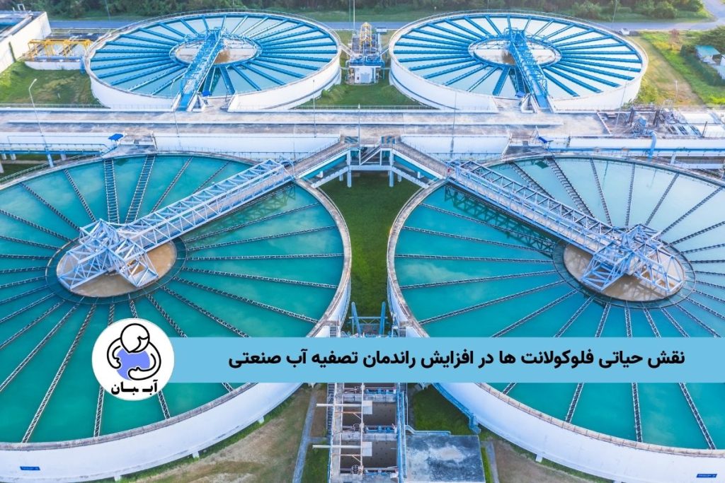 نقش حیاتی فلوکولانت ها در افزایش راندمان تصفیه آب صنعتی