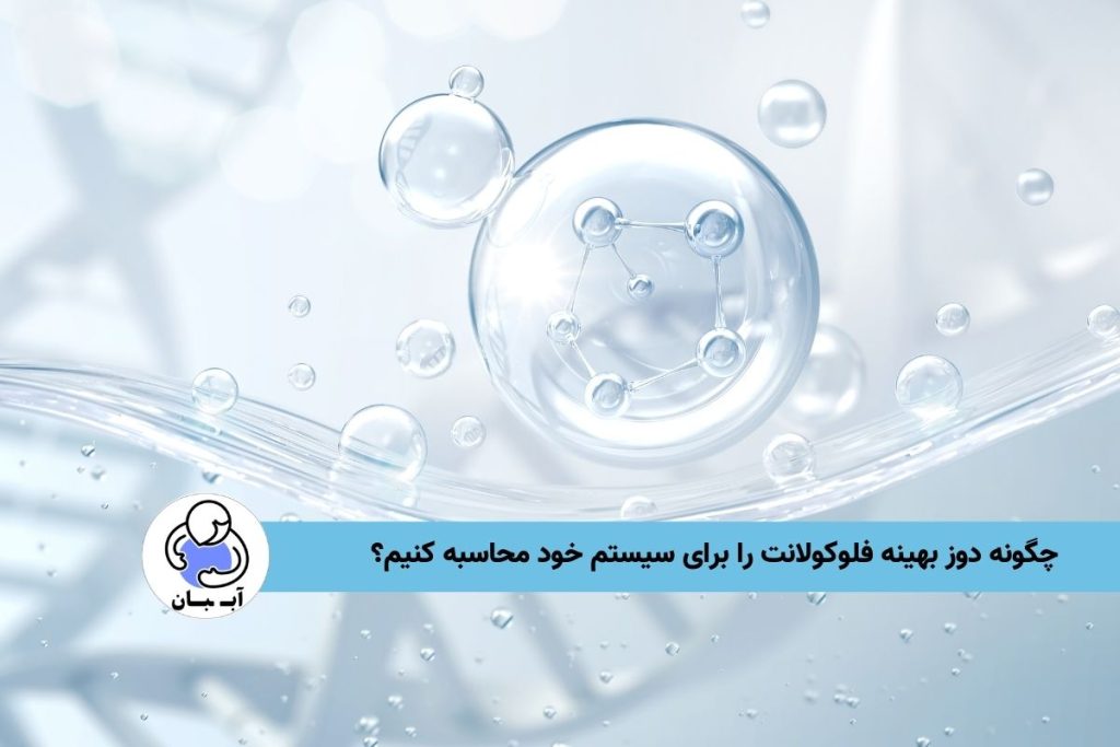 چگونه دوز بهینه فلوکولانت را برای سیستم خود محاسبه کنیم؟