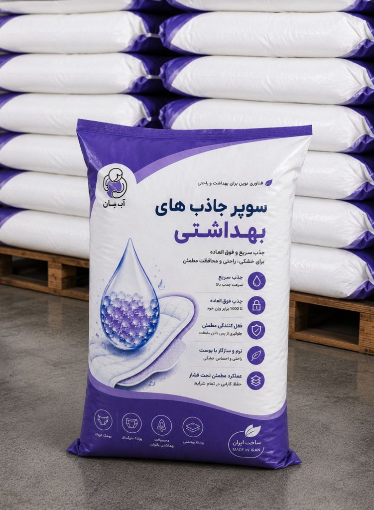 سوپر جاذب بهداشتی