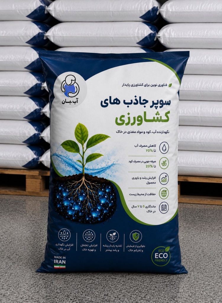 سوپر جاذب کشاورزی