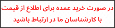 در صورت خرید عمده برای اطلاع از قیمت با کارشناسان ما در ارتباط باشید
