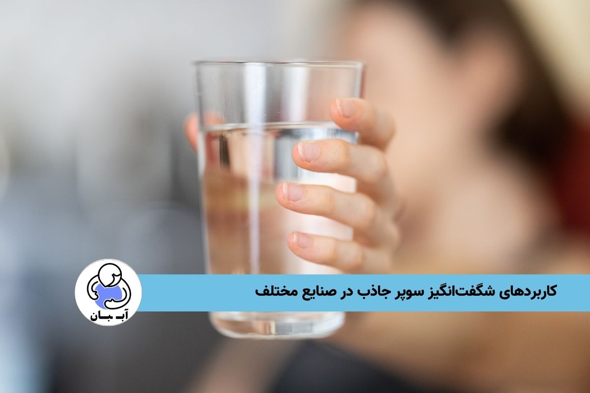 کاربردهای شگفت‌انگیز سوپر جاذب در صنایع مختلف