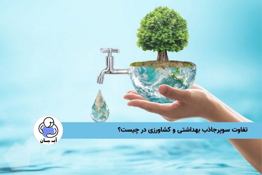 تفاوت سوپرجاذب بهداشتی و کشاورزی در چیست؟