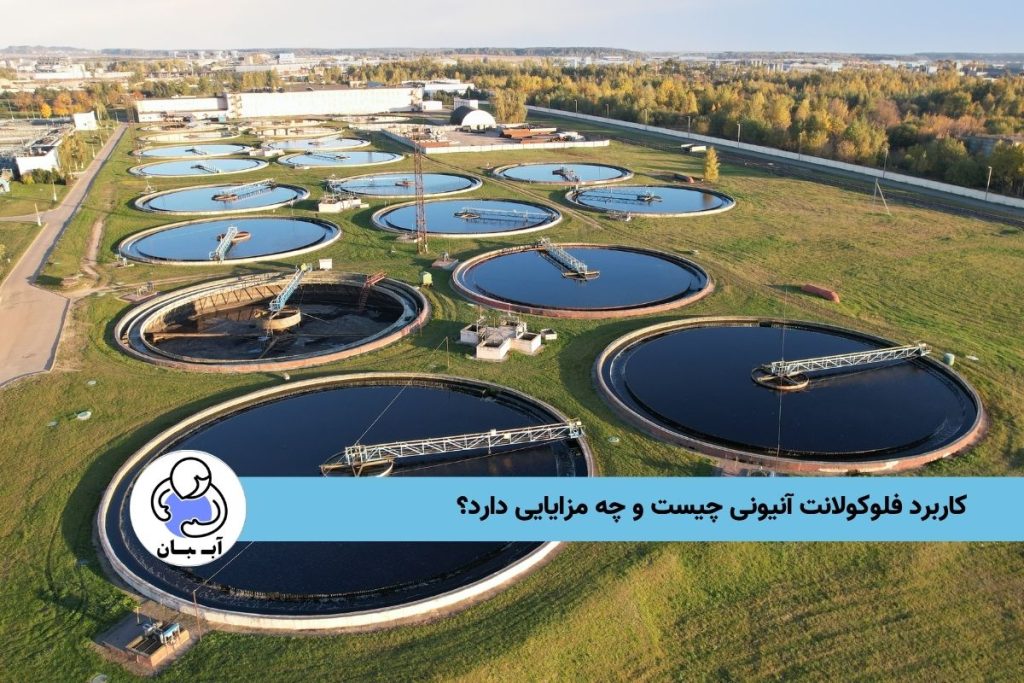 کاربرد فلوکولانت آنیونی چیست و چه مزایایی دارد؟