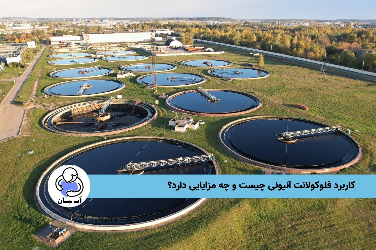 کاربرد فلوکولانت آنیونی چیست و چه مزایایی دارد؟