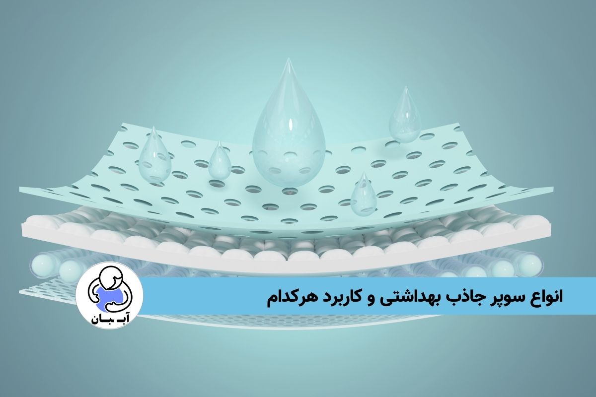 انواع سوپر جاذب بهداشتی و کاربرد هرکدام