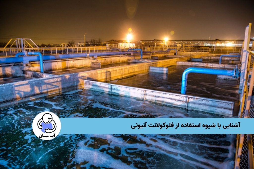 آشنایی با شیوه استفاده از فلوکولانت آنیونی
