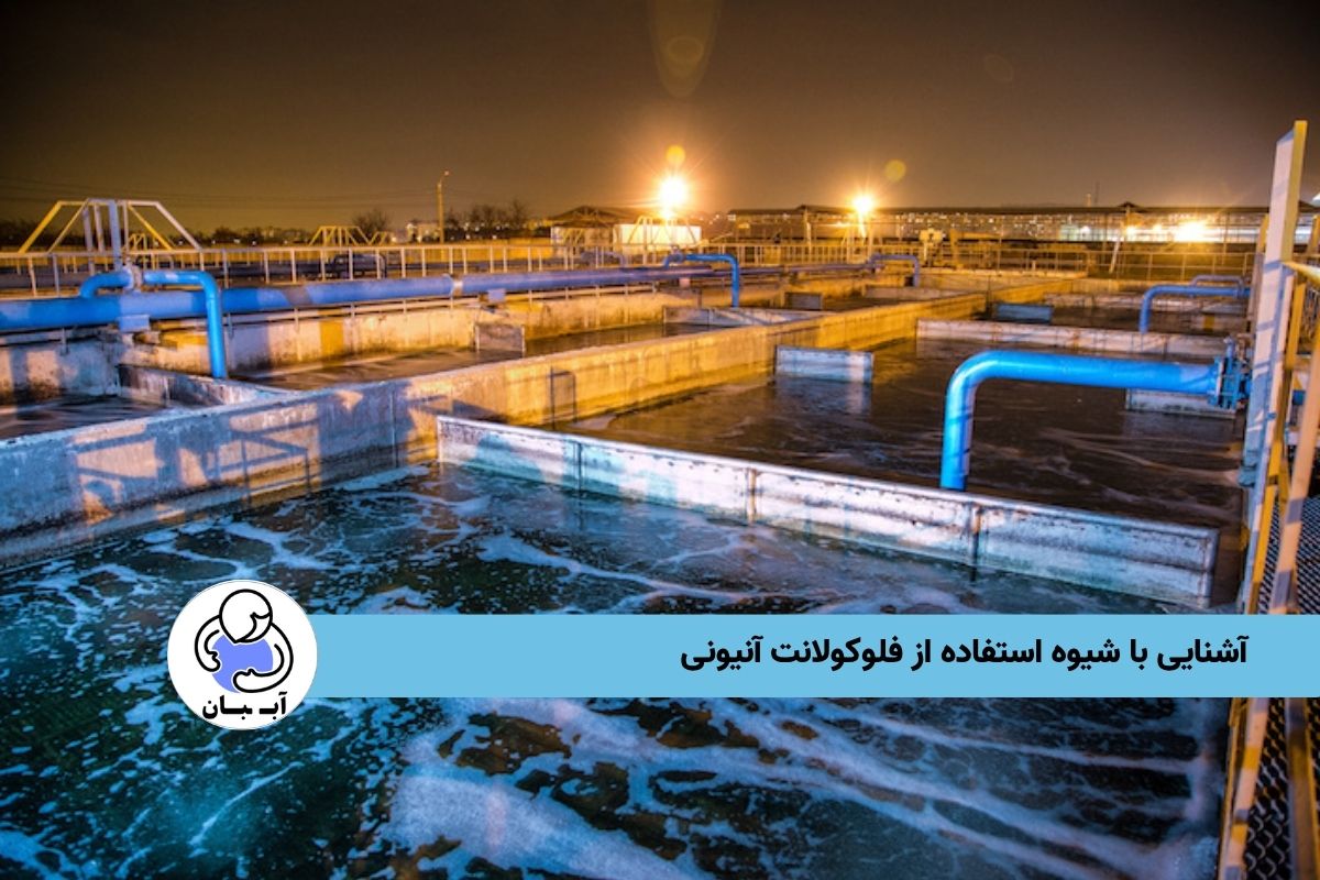 آشنایی با شیوه استفاده از فلوکولانت آنیونی