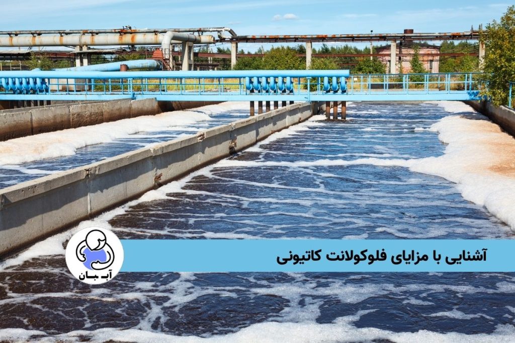 آشنایی با مزایای فلوکولانت کاتیونی