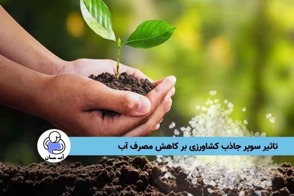 تاثیر سوپر جاذب کشاورزی بر کاهش مصرف آب