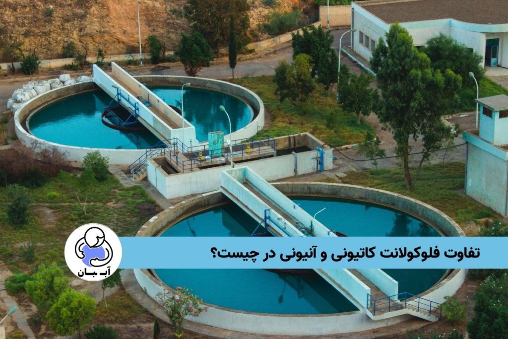 تفاوت فلوکولانت کاتیونی و آنیونی در چیست؟