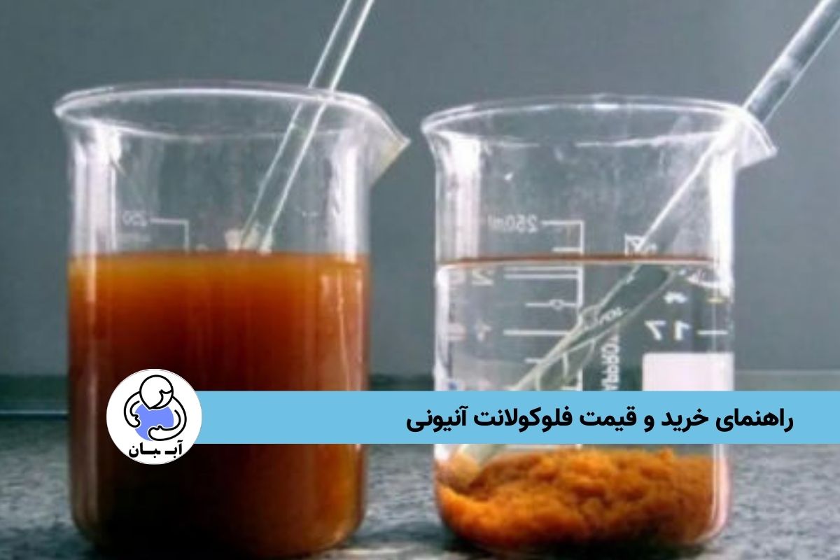 راهنمای خرید و قیمت فلوکولانت آنیونی