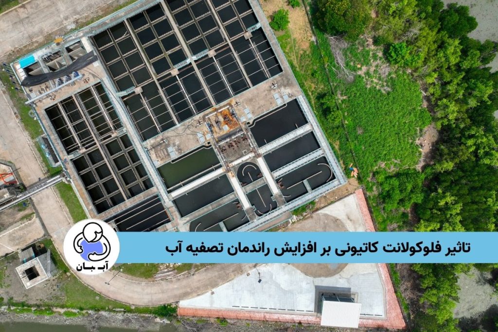 تاثیر فلوکولانت کاتیونی بر افزایش راندمان تصفیه آب