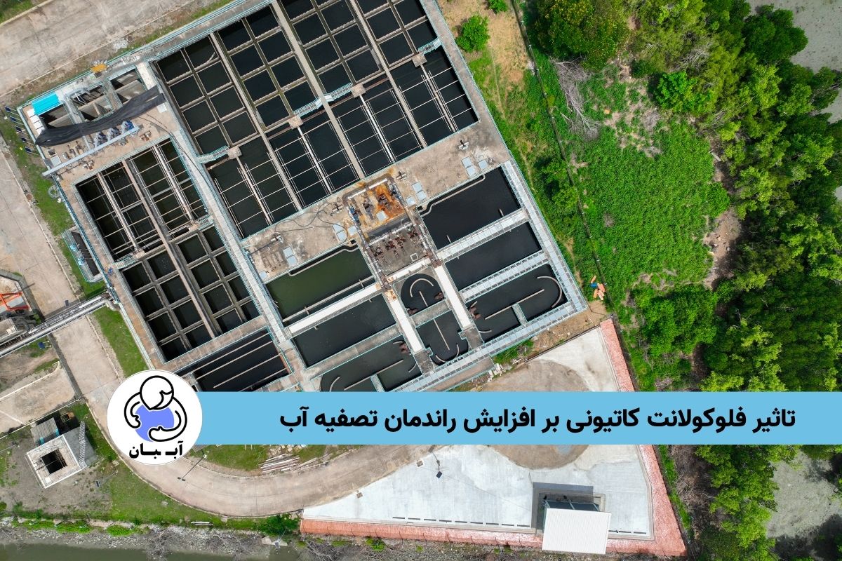 تاثیر فلوکولانت کاتیونی بر افزایش راندمان تصفیه آب