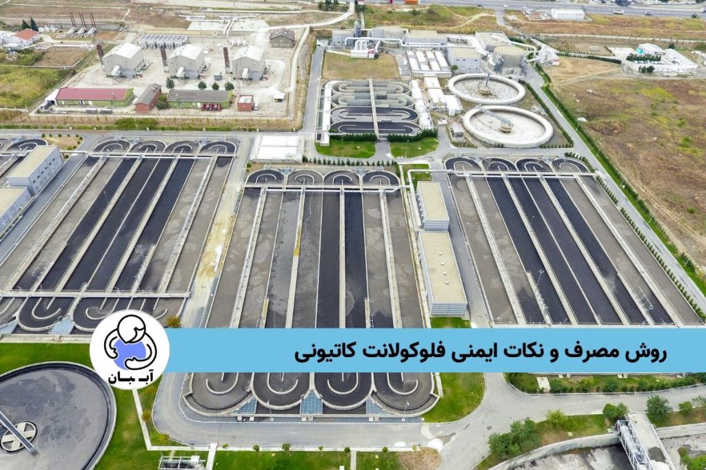 روش مصرف و نکات ایمنی فلوکولانت کاتیونی