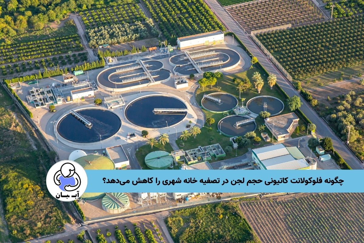 چگونه فلوکولانت کاتیونی حجم لجن در تصفیه خانه‌ شهری را کاهش می‌دهد؟