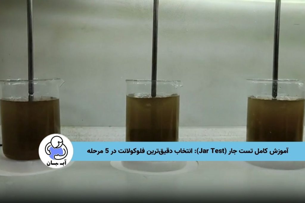 آموزش کامل تست جار (Jar Test): انتخاب دقیق‌ترین فلوکولانت در 5 مرحله