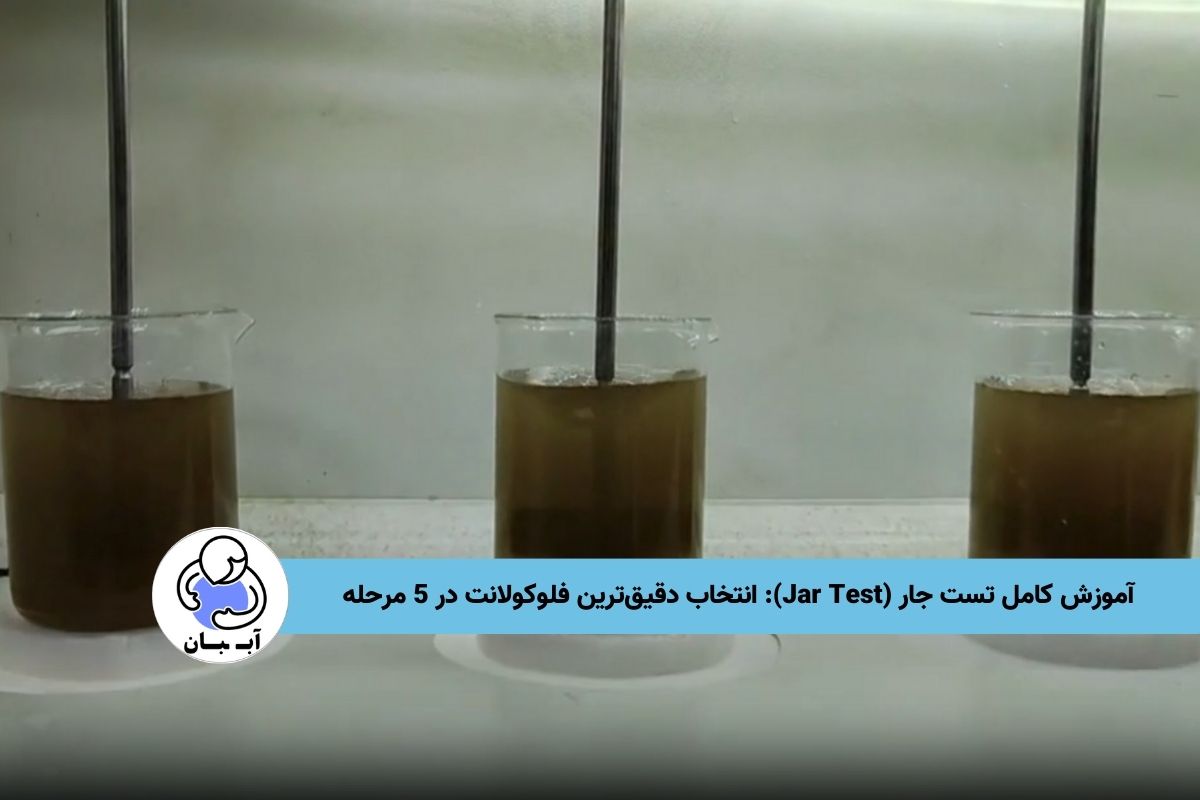 آموزش کامل تست جار (Jar Test): انتخاب دقیق‌ترین فلوکولانت در 5 مرحله