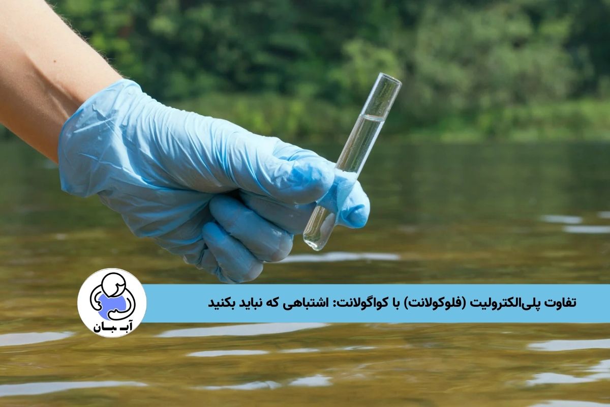تفاوت پلی‌الکترولیت (فلوکولانت) با کواگولانت: اشتباهی که نباید بکنید