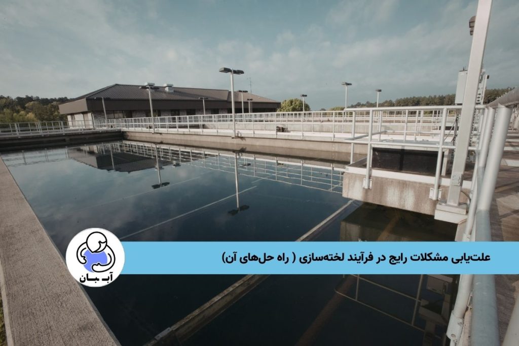 علت‌یابی مشکلات رایج در فرآیند لخته‌سازی (راه حل‌های آن)