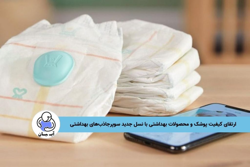 ارتقای کیفیت پوشک و محصولات بهداشتی با نسل جدید سوپرجاذب‌های بهداشتی