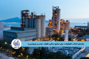 راهنمای انتخاب فلوکولانت برای صنایع سنگین (فولاد، معدن و پتروشیمی)