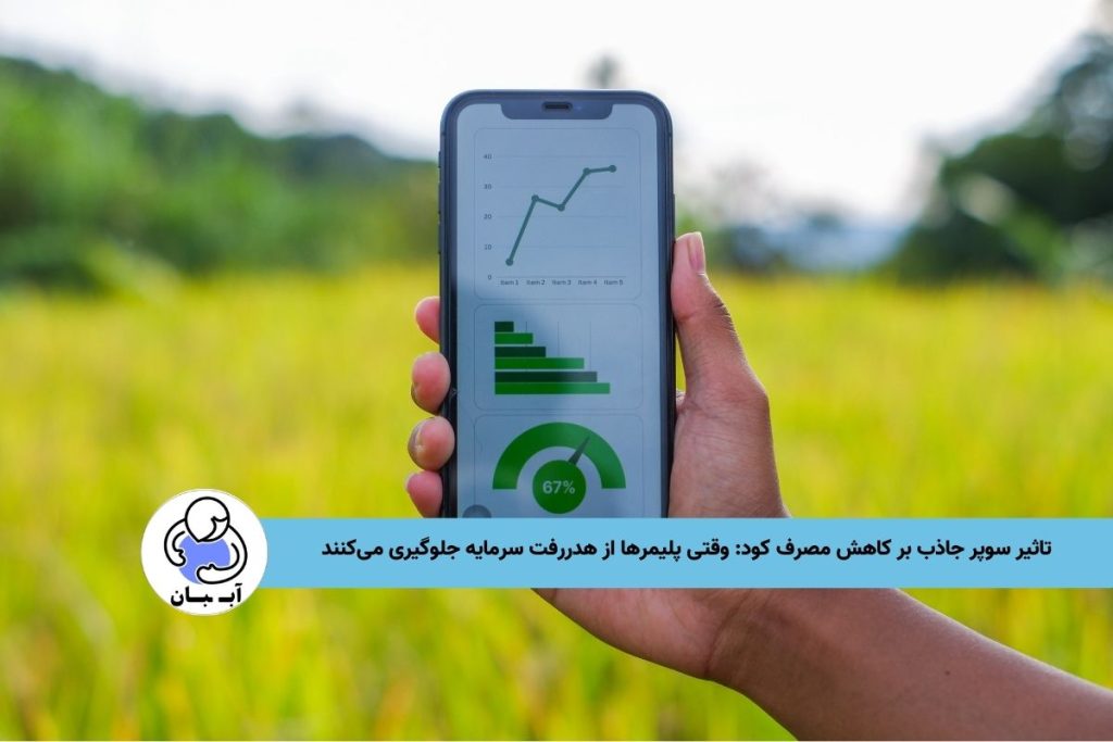 تاثیر سوپر جاذب بر کاهش مصرف کود: وقتی پلیمرها از هدررفت سرمایه جلوگیری می‌کنند