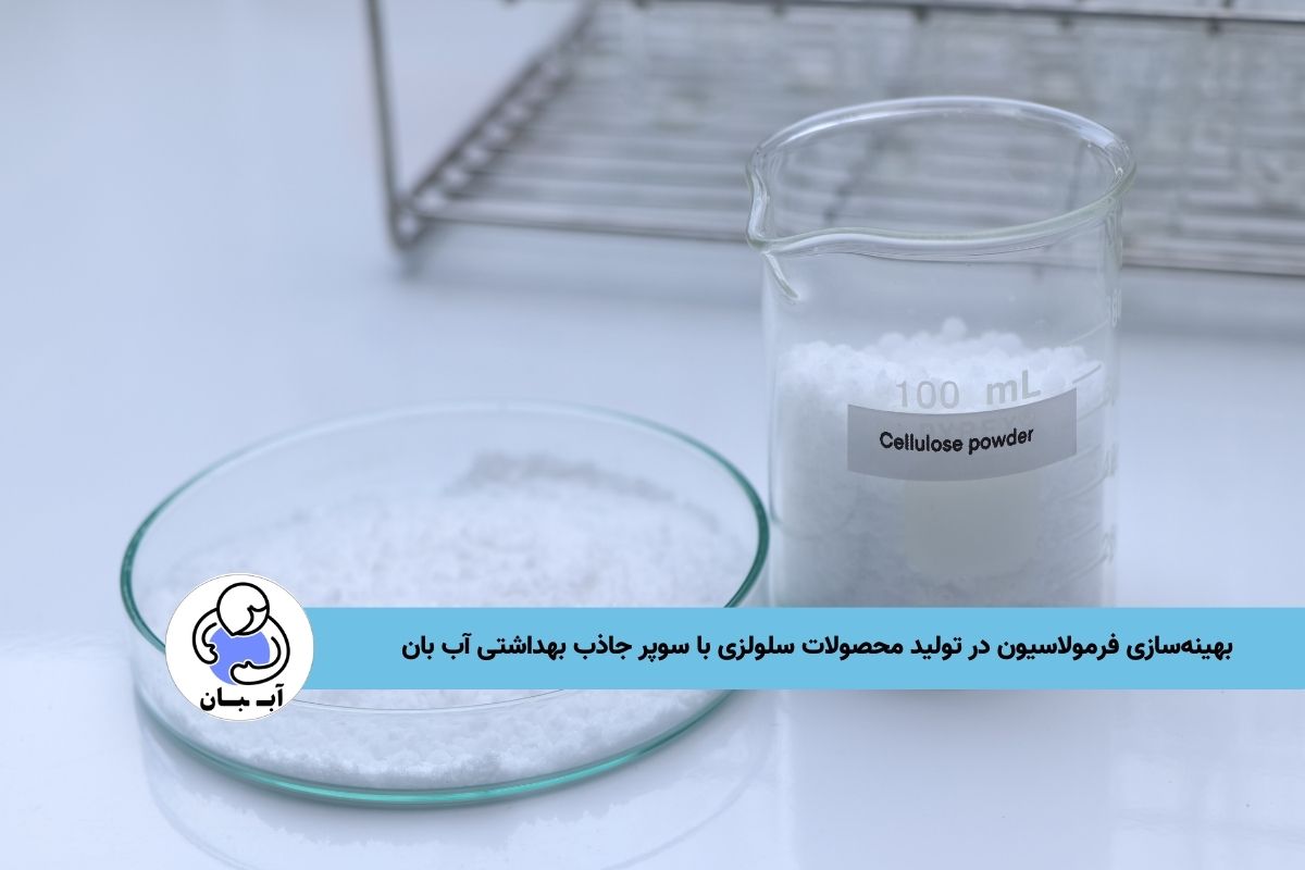 بهینه‌سازی فرمولاسیون در تولید محصولات سلولزی با سوپر جاذب بهداشتی آب بان