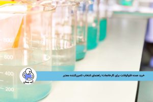 خرید عمده فلوکولانت برای کارخانجات؛ راهنمای انتخاب تامین‌کننده معتبر 