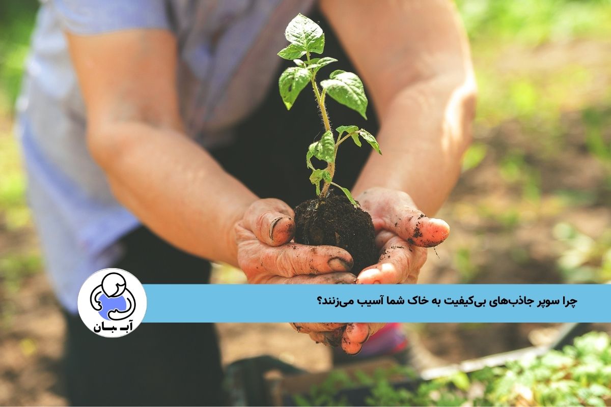 چرا سوپر جاذب‌های بی‌کیفیت به خاک شما آسیب می‌زنند؟