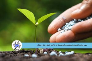 سوپر جاذب کشاورزی؛ راهنمای جامع مصرف در خاک و کاهش تنش خشکی