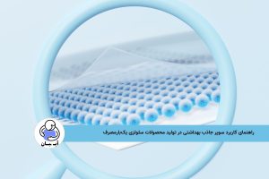 راهنمای کاربرد سوپر جاذب بهداشتی در تولید محصولات سلولزی یک‌بارمصرف