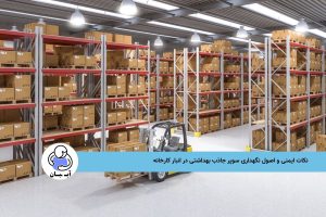 نکات ایمنی و اصول نگهداری سوپر جاذب بهداشتی در انبار کارخانه 