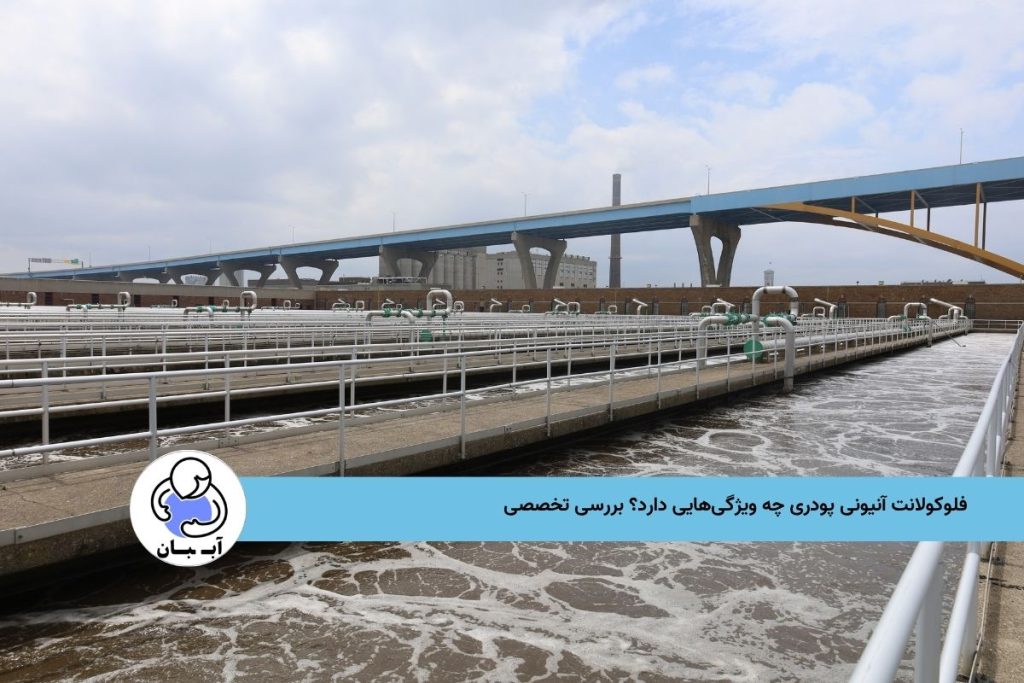 فلوکولانت آنیونی پودری چه ویژگی‌هایی دارد؟ بررسی تخصصی 