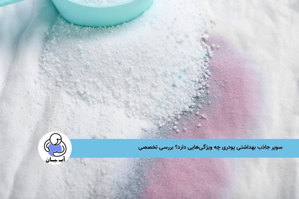 سوپر جاذب بهداشتی پودری چه ویژگی‌هایی دارد؟ بررسی تخصصی 