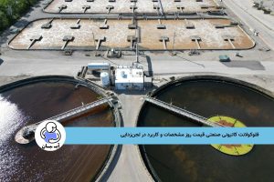 فلوکولانت کاتیونی صنعتی قیمت روز مشخصات و کاربرد در لجن‌زدایی