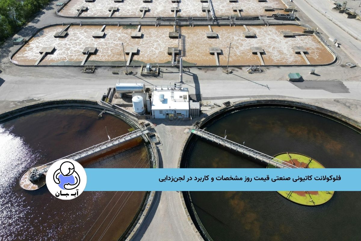 فلوکولانت کاتیونی صنعتی قیمت روز مشخصات و کاربرد در لجن‌زدایی